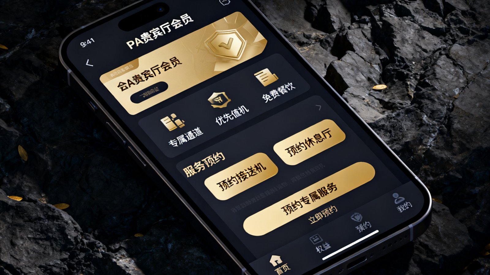 PA贵宾厅会员App核心界面截图，展示会员权益详情页与服务预约功能，UI设计采用深色主题搭配金色点缀，信息层级清晰，操作按钮醒目
